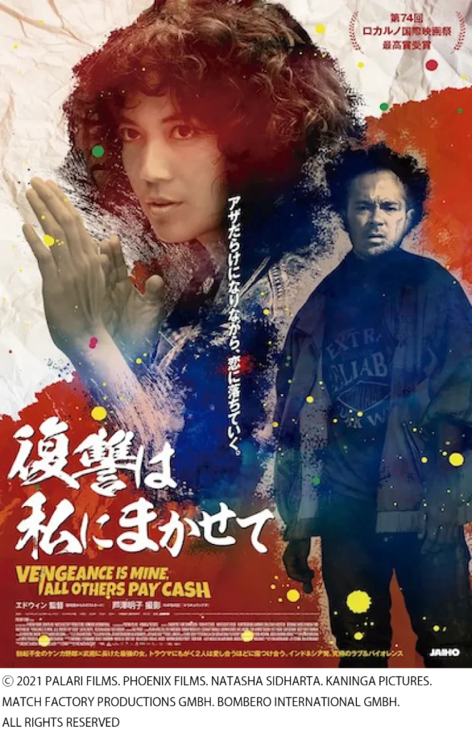 「復讐は私に任せて」（エドウィン監督）劇場公開決定。８／２０(土)シアター・イメージフォーラム他にて全国順次ロードショー！
